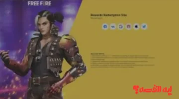 تجديد يومي.. أكواد فري فاير مجانية شغالة السبت 4 ديسمبر 2025 لمدة 24 ساعة